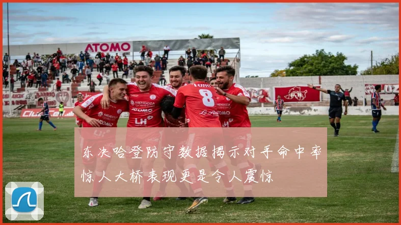 东决哈登防守数据揭示对手命中率惊人大桥表现更是令人震惊