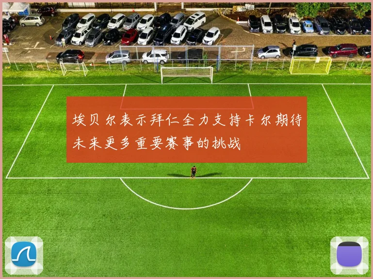 埃贝尔表示拜仁全力支持卡尔期待未来更多重要赛事的挑战
