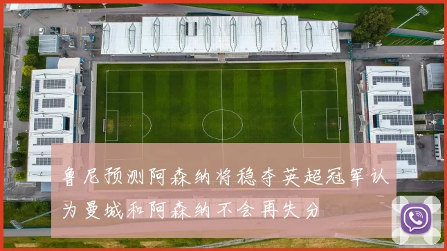 鲁尼预测阿森纳将稳夺英超冠军认为曼城和阿森纳不会再失分
