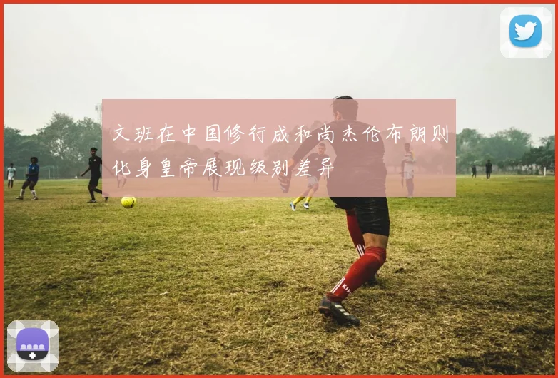 文班在中国修行成和尚杰伦布朗则化身皇帝展现级别差异