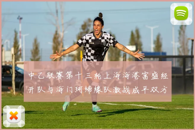 中乙联赛第十三轮上海海港富盛经开队与海门珂缔缘队激战成平双方各取一分