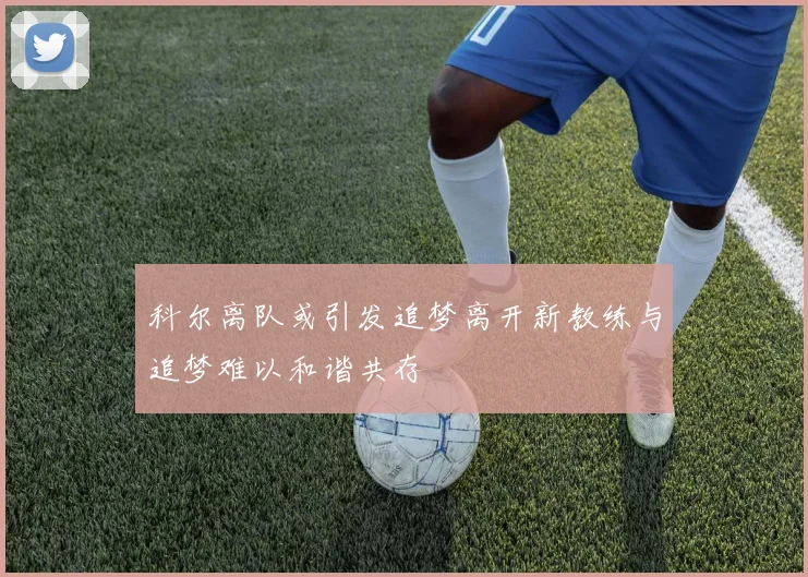科尔离队或引发追梦离开新教练与追梦难以和谐共存