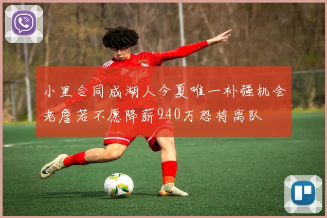 小里合同成湖人今夏唯一补强机会老詹若不愿降薪940万恐将离队