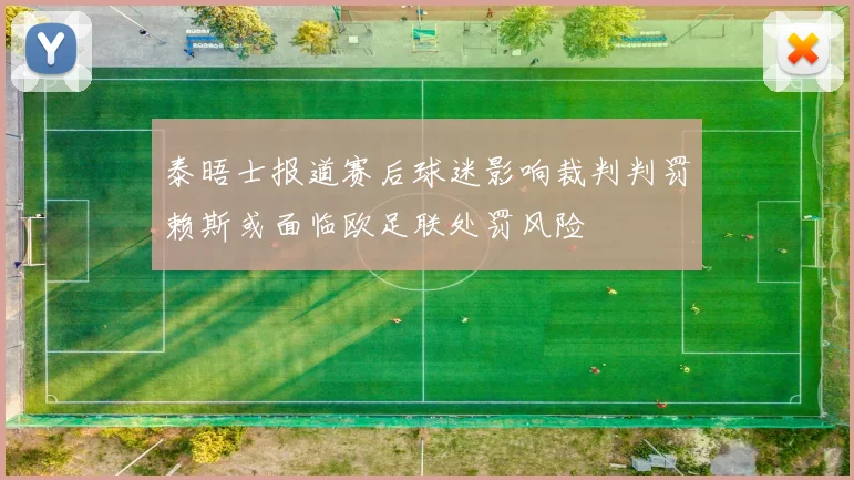 泰晤士报道赛后球迷影响裁判判罚赖斯或面临欧足联处罚风险