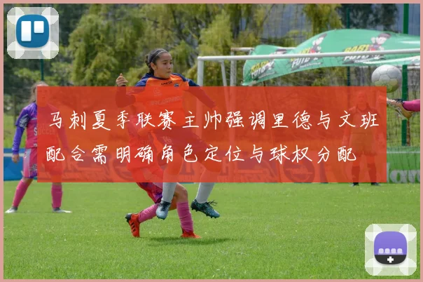 马刺夏季联赛主帅强调里德与文班配合需明确角色定位与球权分配