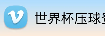 世界杯压球登录入口 logo